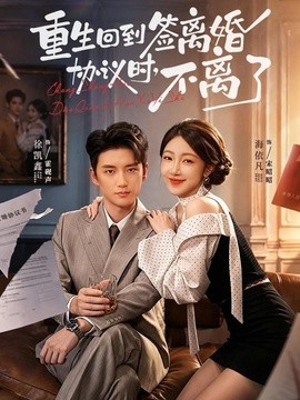 重生回到签离婚协议时，不离了封面图