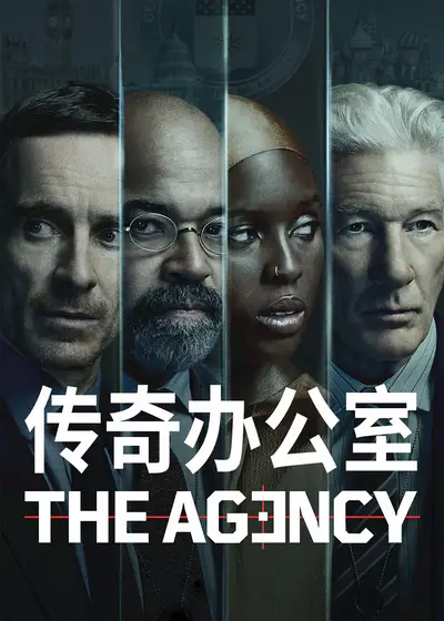 传奇办公室：中央情报封面图