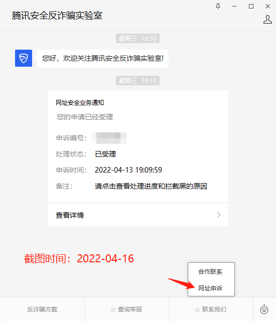 腾讯安全防诈骗实验室公众号申诉界面
