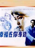 幸福在你身边封面图