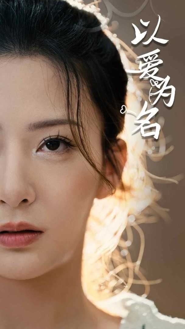 以爱为名封面图