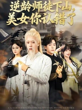 逆龄师徒下山，美女你认错了封面图