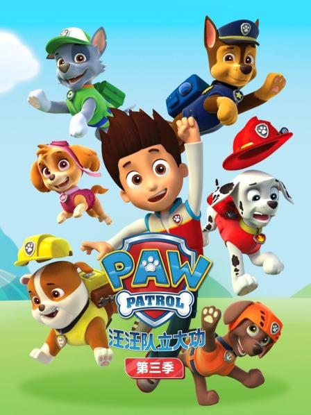汪汪队立大功第三季封面图