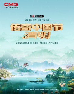 2024传奇中国节·清明封面图