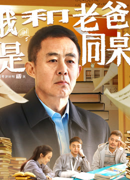 我和老爸是同桌封面图