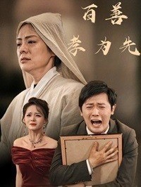 百善孝为先封面图