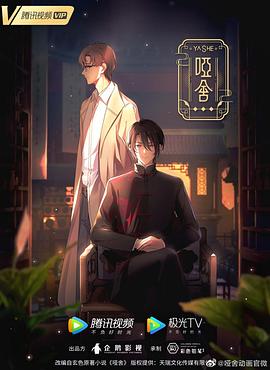 哑舍(动画版)封面图