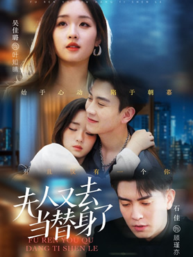 夫人又去当替身了封面图