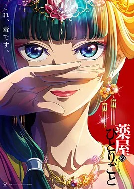 2023日漫《药屋少女的呢喃》更至24集.HD1080P.日语中字【喵萌奶茶屋】-有趣BT