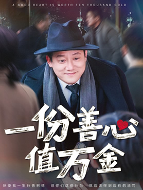 一份善心值万金封面图