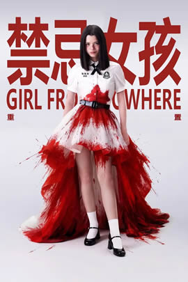 禁忌女孩：重置