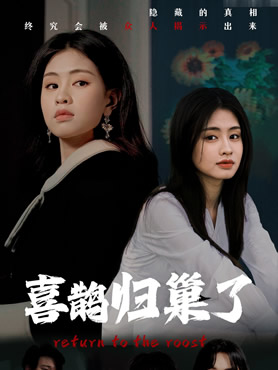 喜鹊归巢了封面图