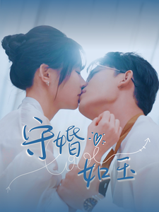 守婚如玉（短）封面图