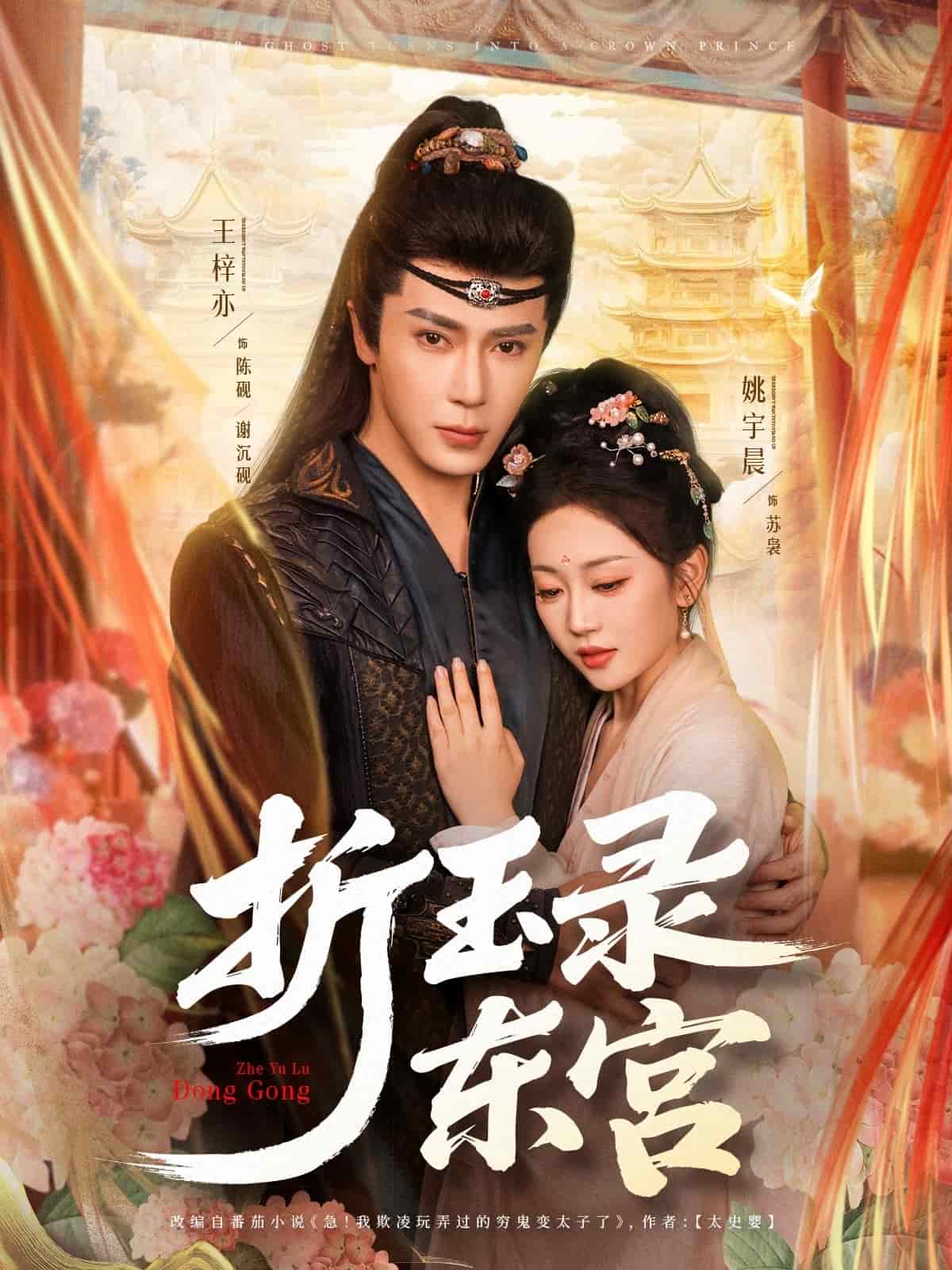 折玉录东宫封面图