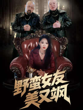 野蛮女友美又飒封面图