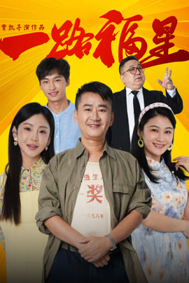 一路福星封面图