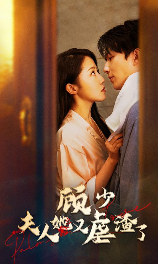 顾少，夫人她又虐渣了封面图