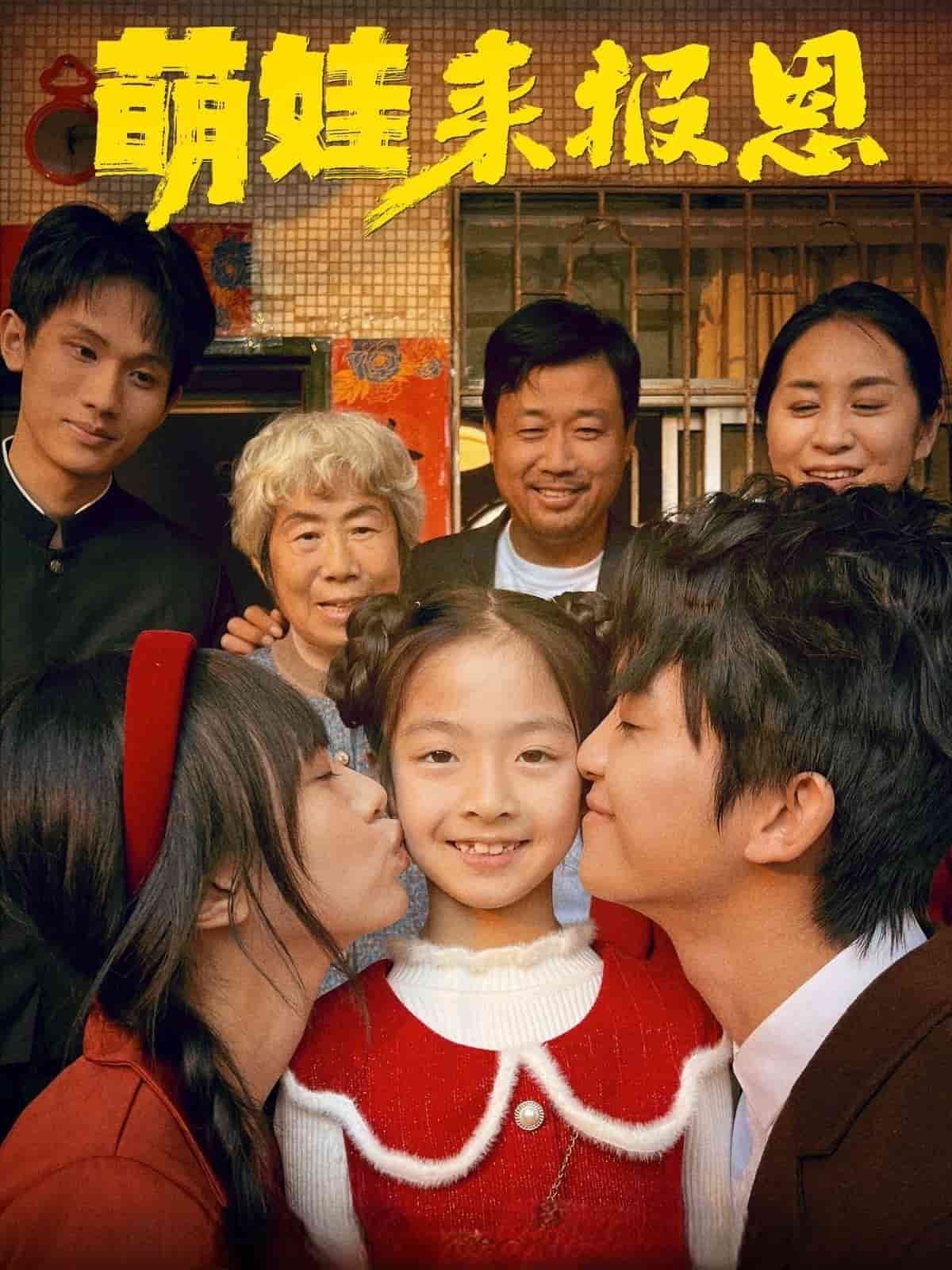 萌娃来报恩封面图