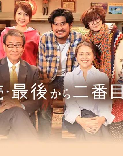 倒数第二次恋爱续篇封面图