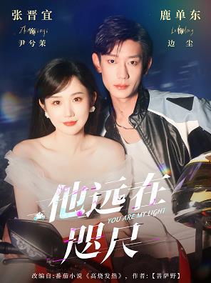 他远在咫尺封面图