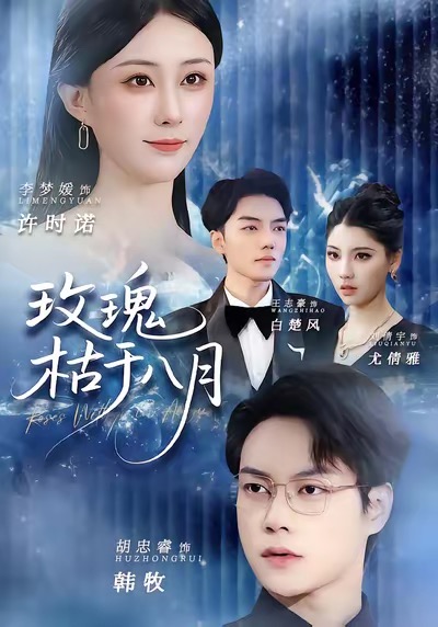 玫瑰枯于八月封面图
