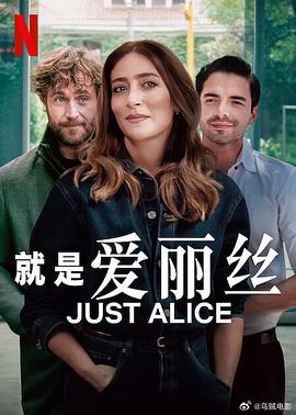 就是爱丽丝封面图