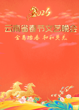 ​云南省春节文艺晚会​封面图
