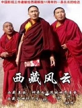 西藏风云封面图