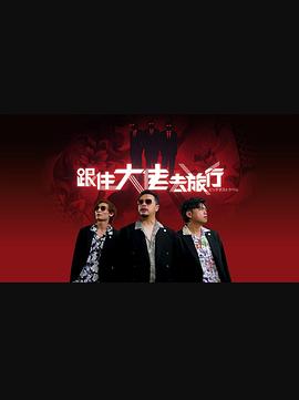 跟住大佬去旅行粤语封面图