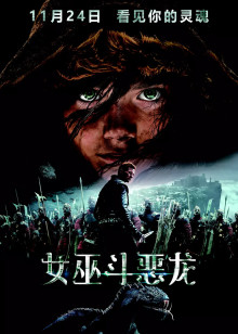 女巫斗恶龙封面图