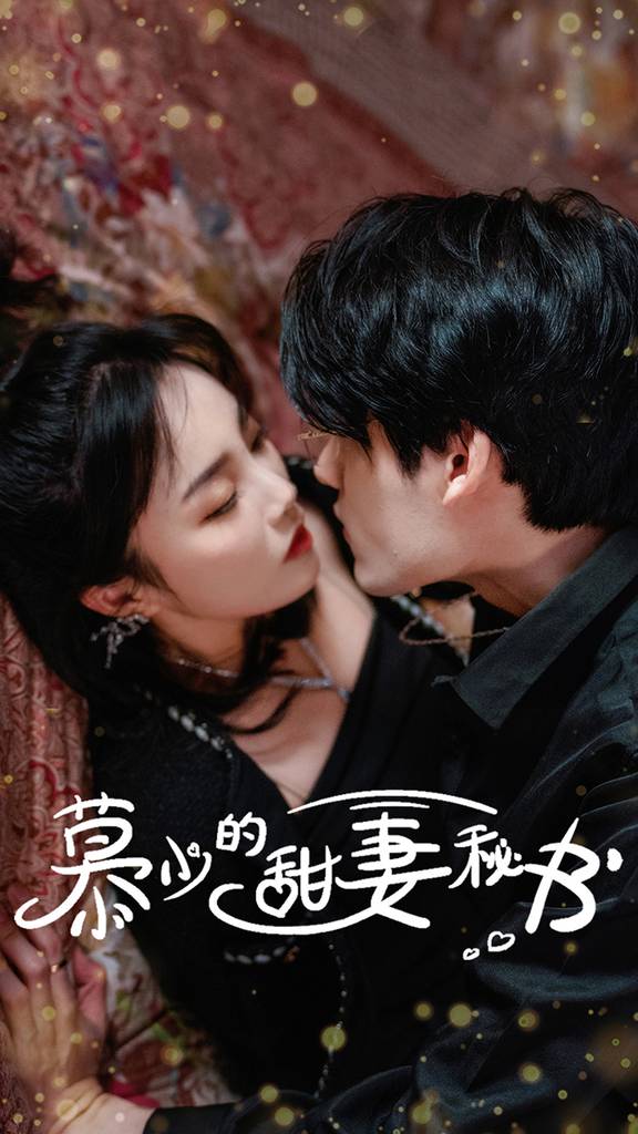 慕少的甜妻秘书封面图