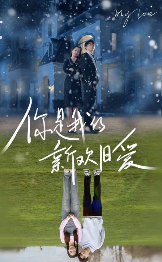 你是我的新欢旧爱封面图