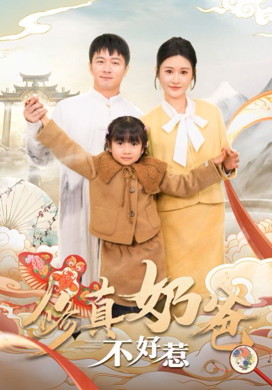 修真奶爸不好惹封面图