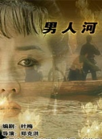 男人河封面图