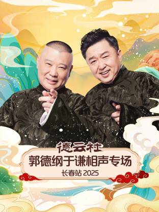 德云社郭德纲于谦相声专场长春站封面图
