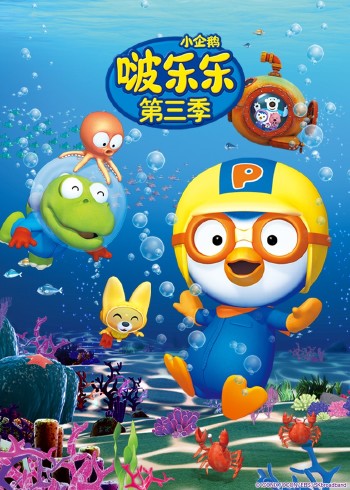 小企鹅啵乐乐第三季封面图