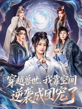 穿越兽世，我靠空间逆袭成团宠了封面图