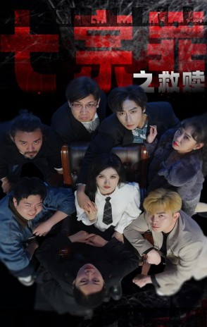 七宗罪之救赎封面图