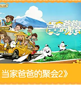 爸爸当家的聚会·