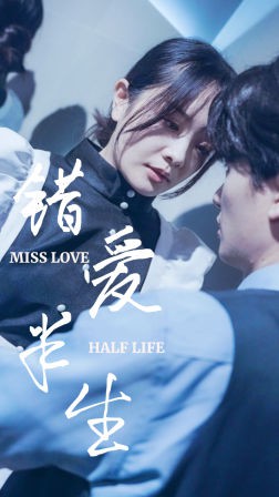 错爱半生封面图
