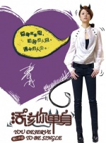 活该你单身封面图