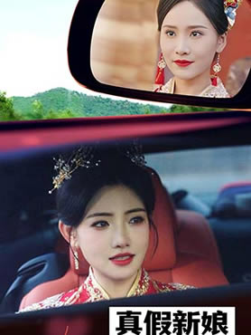 真假新娘封面图
