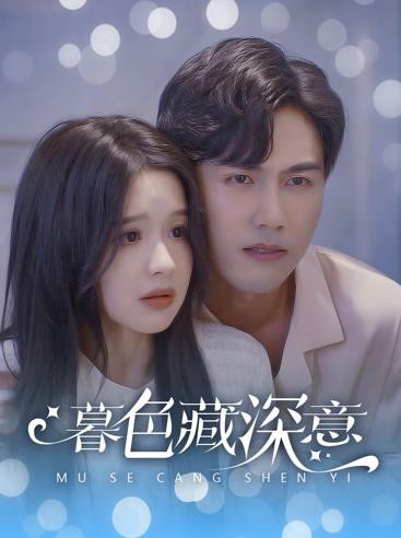 暮色藏深意封面图