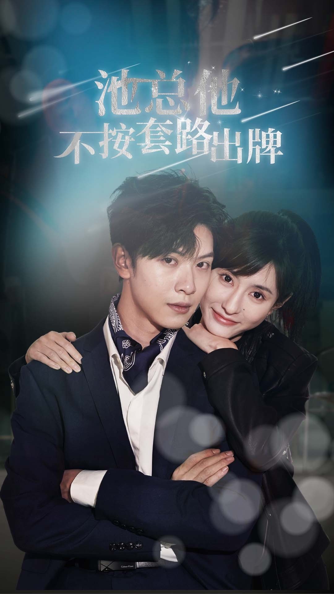 池总他不按套路出牌封面图