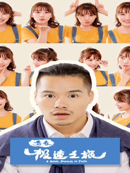 青春极速之旅封面图