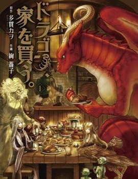 龙族买房