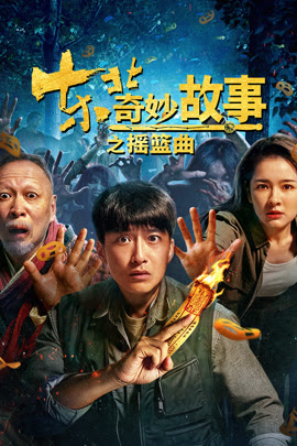 东北奇妙故事之摇篮曲封面图