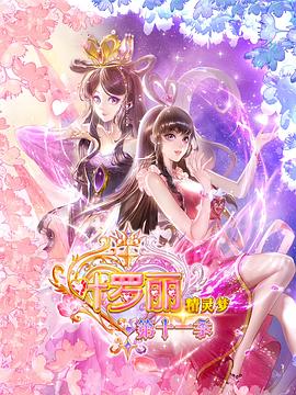 精灵梦叶罗丽11封面图