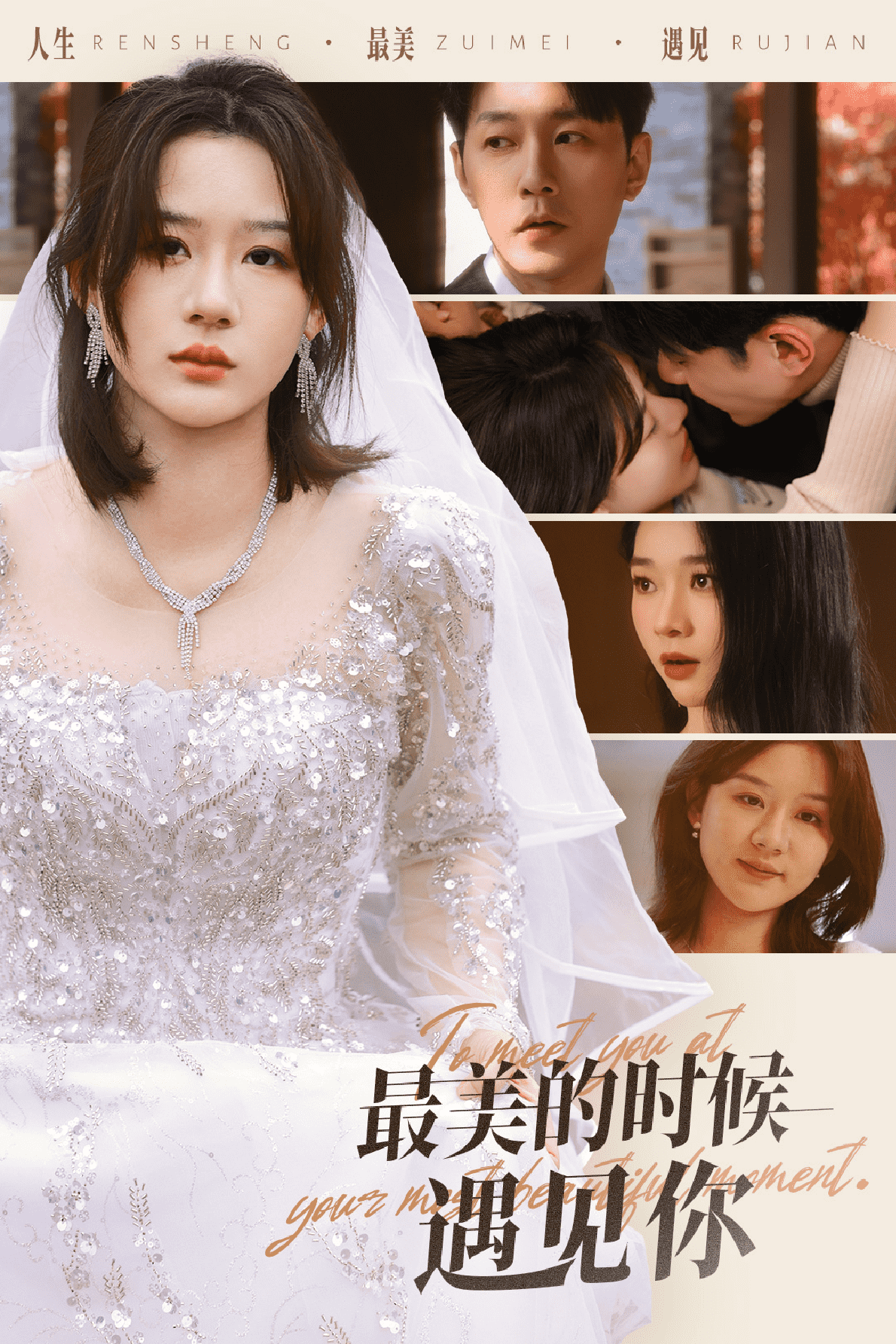 最美的时候遇见你 （短）封面图