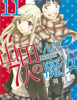 山田和七个魔女